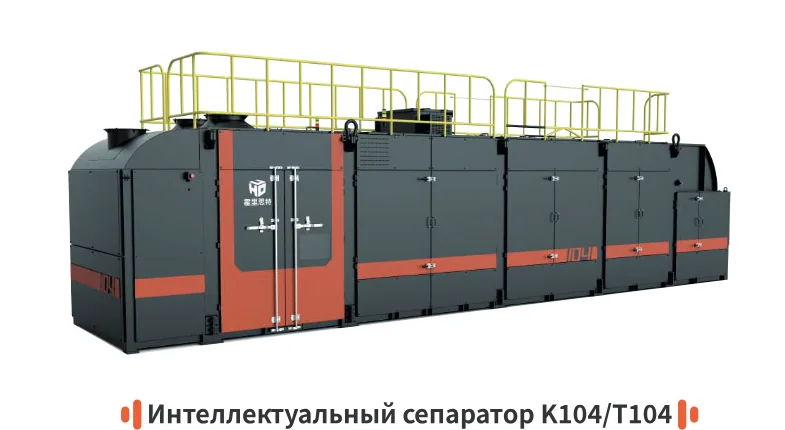 Интеллектуальный сепаратор HONESORT K104/T104